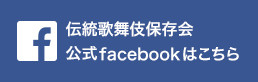 伝統歌舞伎保存会 公式 facebook