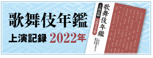 歌舞伎年鑑　上演記録2022年