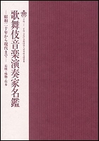 「歌舞伎音楽演奏家名鑑 －昭和二十年から現代まで－ 長唄・鳴物・竹本」
