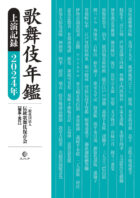 『歌舞伎年鑑　上演記録2024年』
